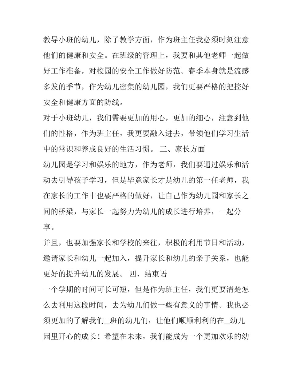 小班春季教学计划总结 小班春季教学计划数学领域(五篇)_第2页