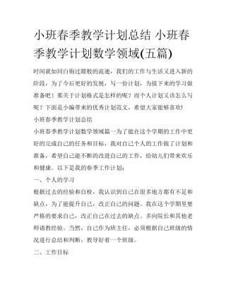 小班春季教学计划总结 小班春季教学计划数学领域(五篇)