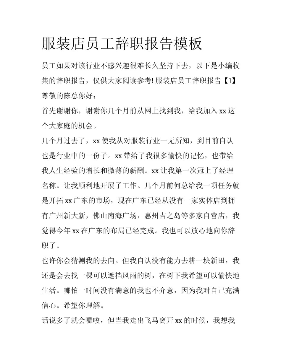 服装店员工辞职报告模板_第1页