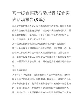 高一综合实践活动报告 综合实践活动报告(3篇)
