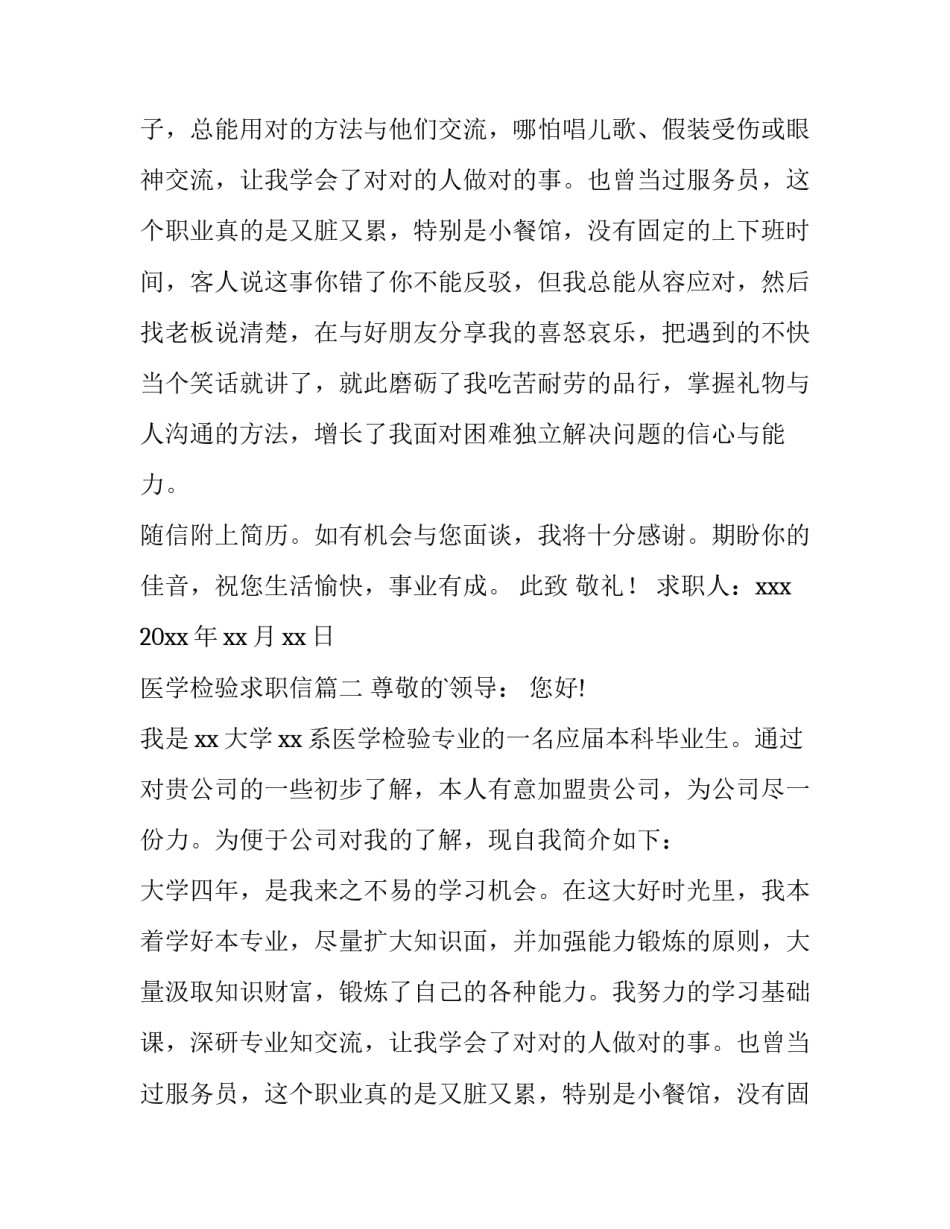 2023年医学检验求职信(模板11篇)_第1页