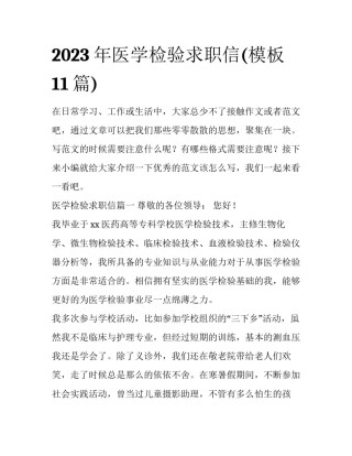 2023年医学检验求职信(模板11篇)