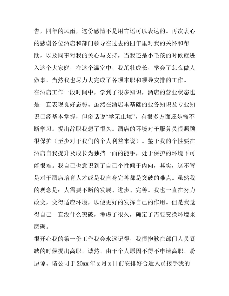 酒店员工简单辞职报告_第3页