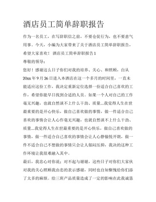 酒店员工简单辞职报告