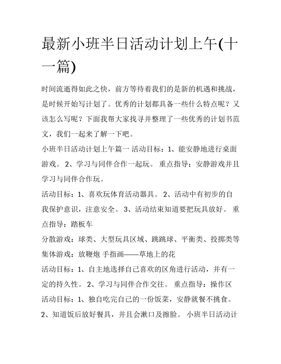 最新小班半日活动计划上午(十一篇)_第1页