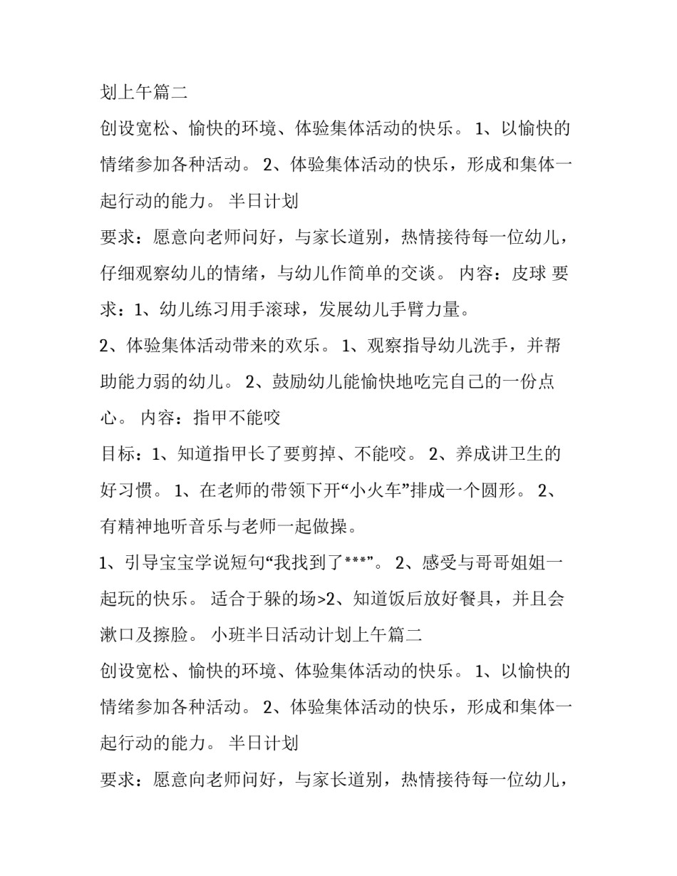 最新小班半日活动计划上午(十一篇)_第2页