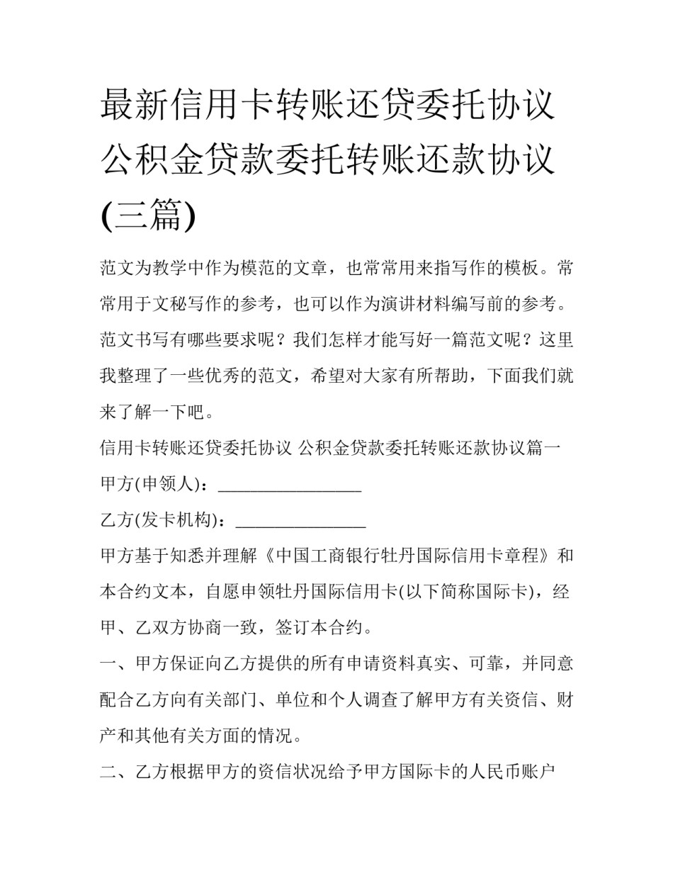 最新信用卡转账还贷委托协议 公积金贷款委托转账还款协议(三篇)_第1页
