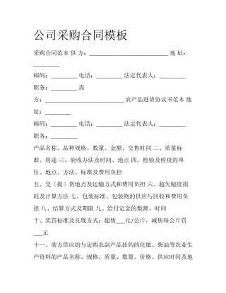 公司采购合同模板