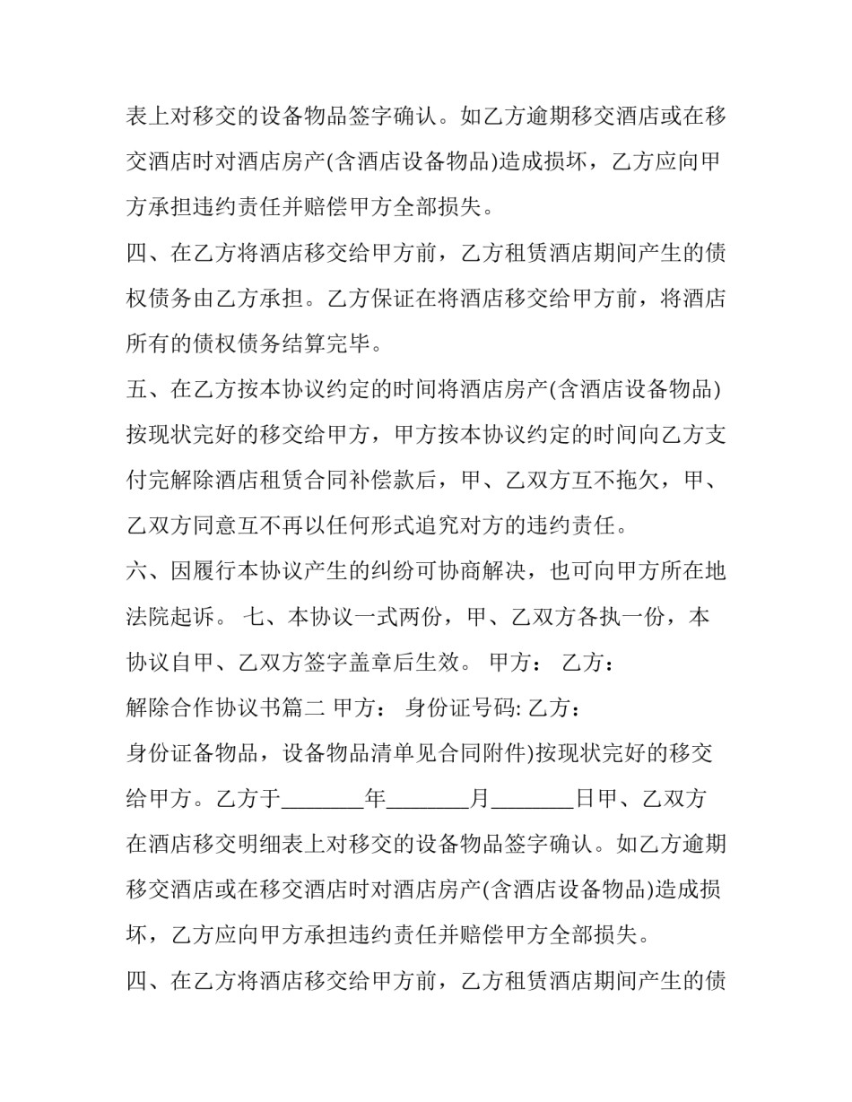 解除合作协议书(精选14篇)_第2页