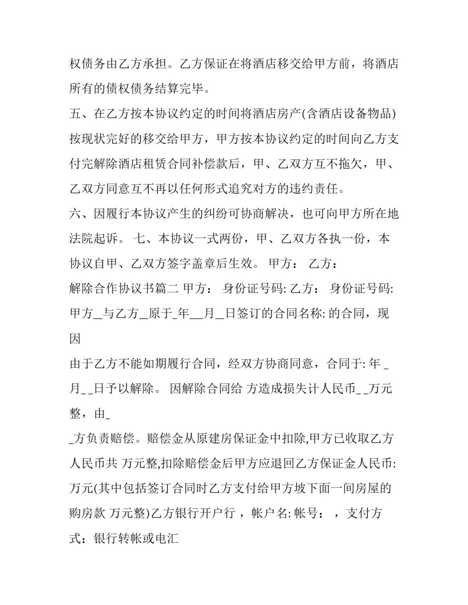 解除合作协议书(精选14篇)_第3页