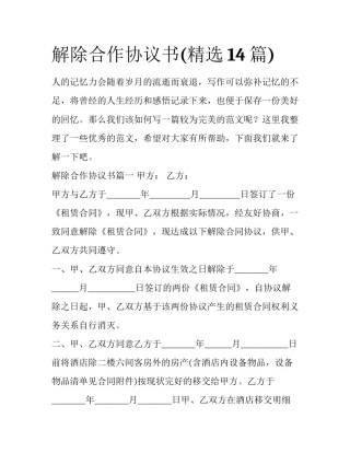 解除合作协议书(精选14篇)