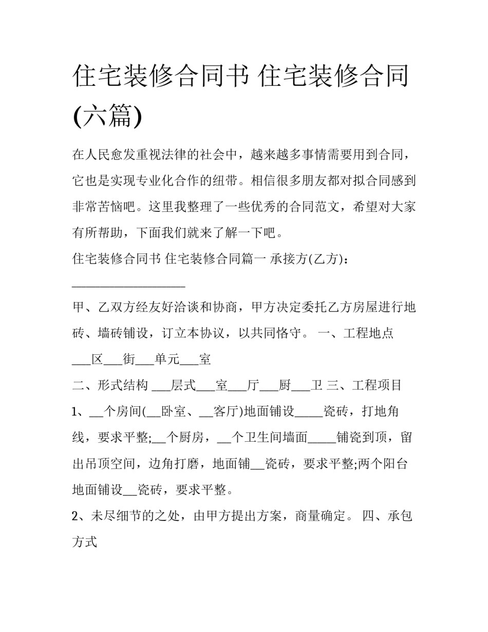 住宅装修合同书 住宅装修合同(六篇)_第1页