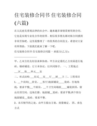 住宅装修合同书 住宅装修合同(六篇)