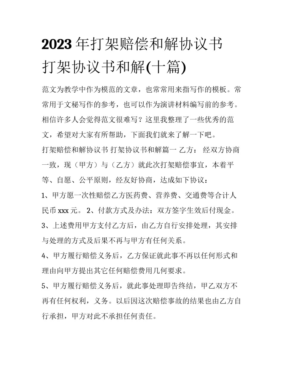 2023年打架赔偿和解协议书 打架协议书和解(十篇)_第1页