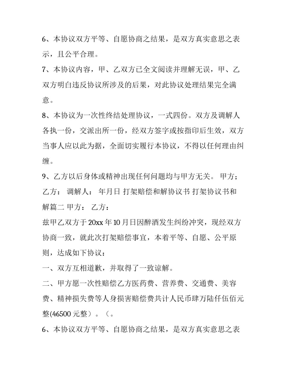 2023年打架赔偿和解协议书 打架协议书和解(十篇)_第2页