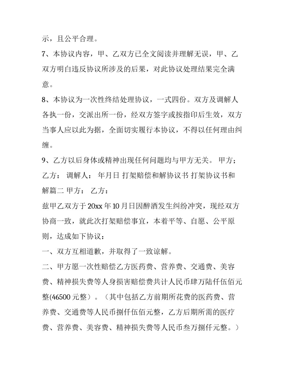 2023年打架赔偿和解协议书 打架协议书和解(十篇)_第3页