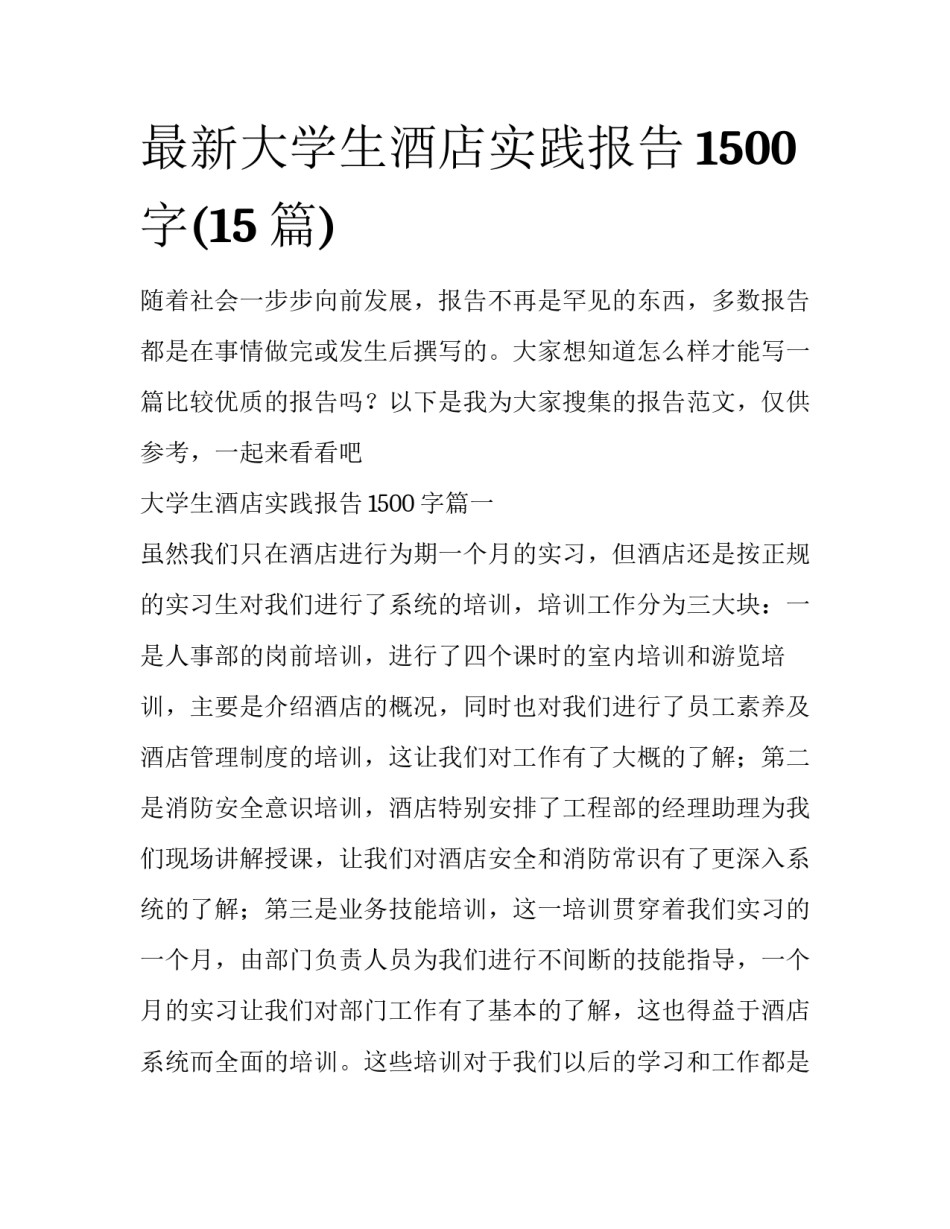 最新大学生酒店实践报告1500字(15篇)_第1页
