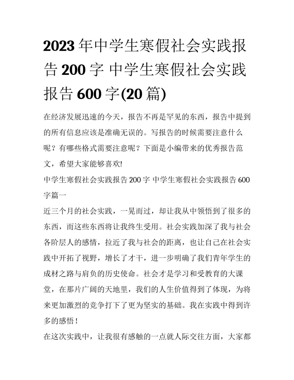 2023年中学生寒假社会实践报告200字 中学生寒假社会实践报告600字(20篇)_第1页