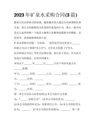 2023年矿泉水采购合同(3篇)