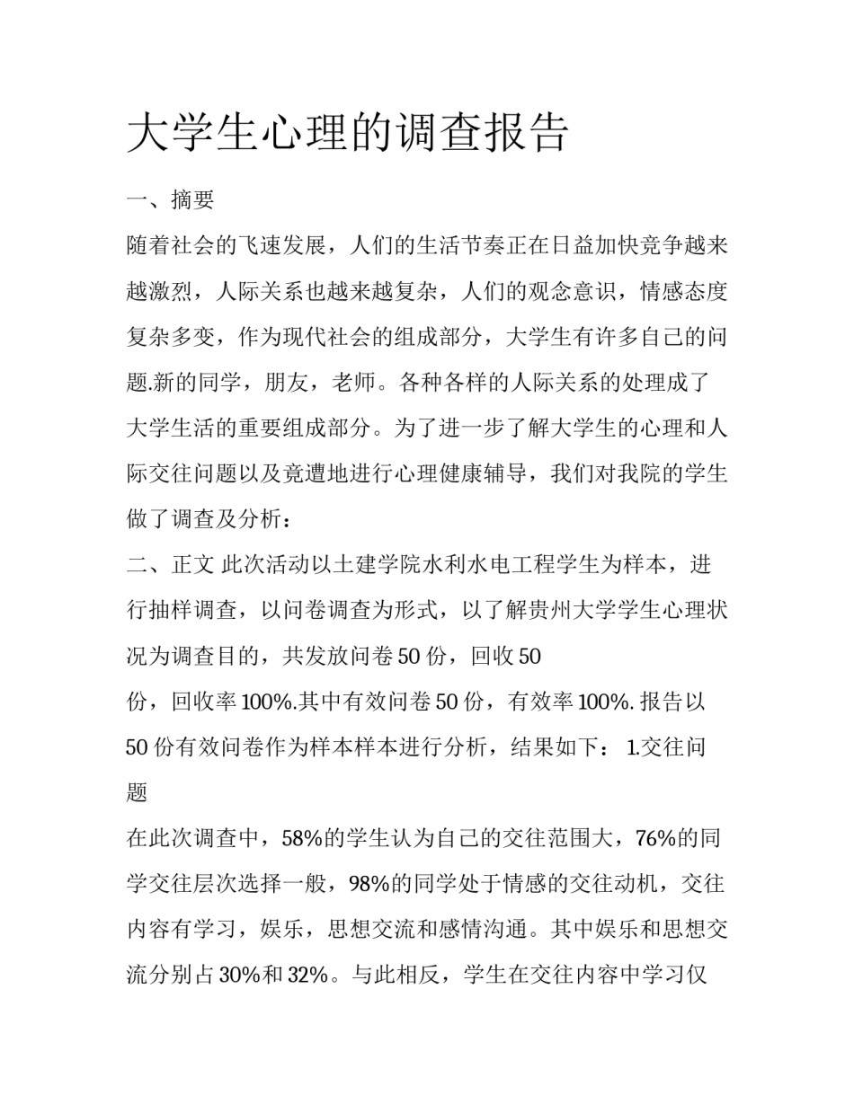 大学生心理的调查报告_第1页