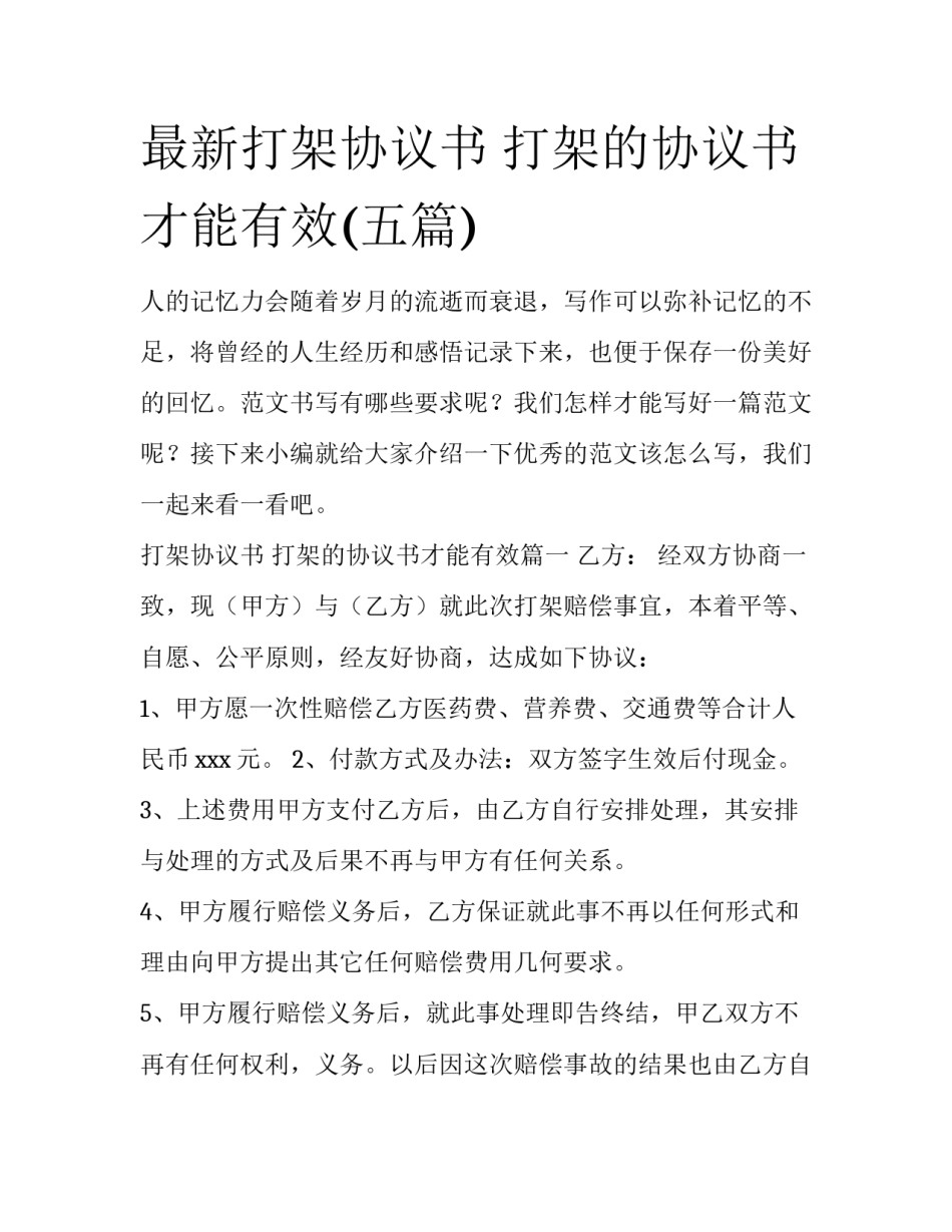 最新打架协议书 打架的协议书才能有效(五篇)_第1页