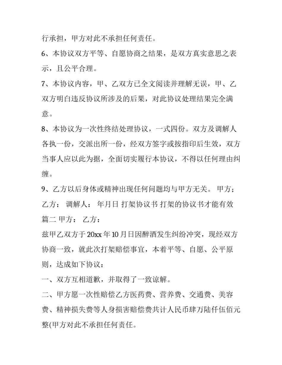 最新打架协议书 打架的协议书才能有效(五篇)_第2页