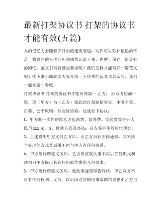 最新打架协议书 打架的协议书才能有效(五篇)