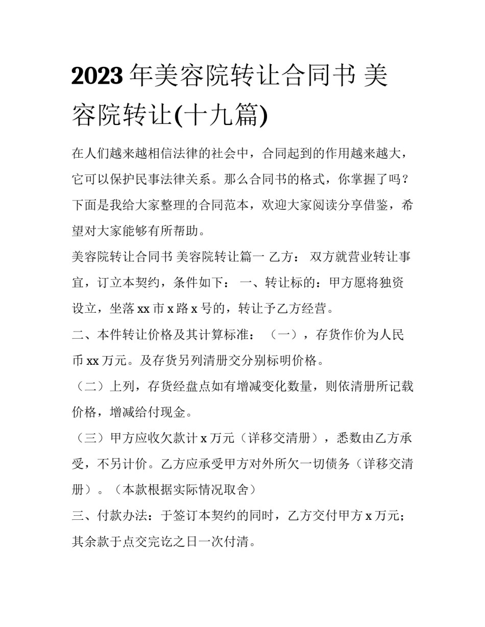 2023年美容院转让合同书 美容院转让(十九篇)_第1页