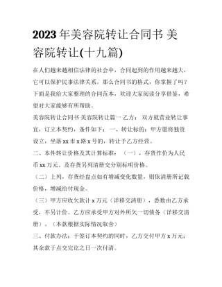 2023年美容院转让合同书 美容院转让(十九篇)