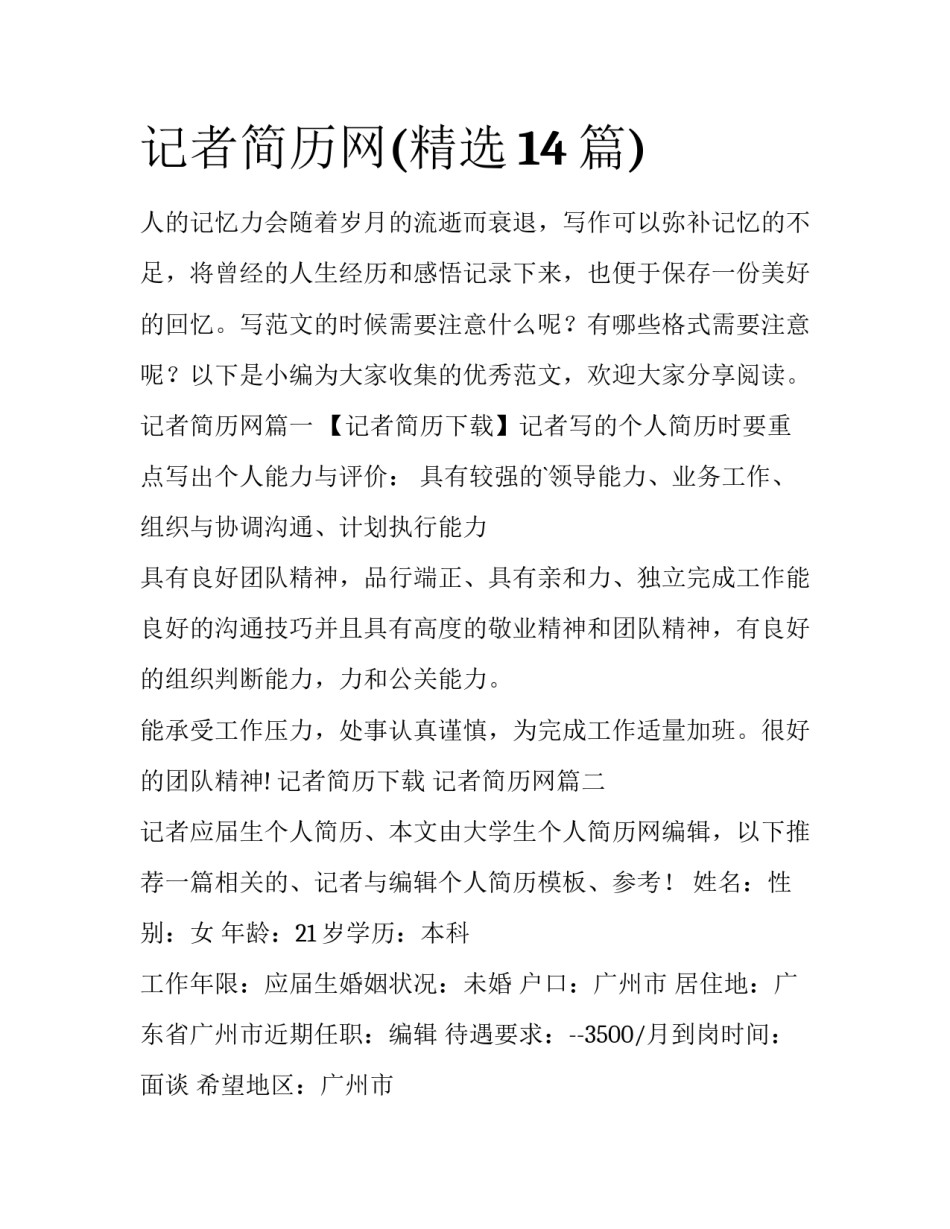 记者简历网(精选14篇)_第1页