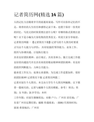 记者简历网(精选14篇)