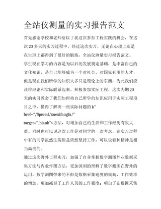 全站仪测量的实习报告范文