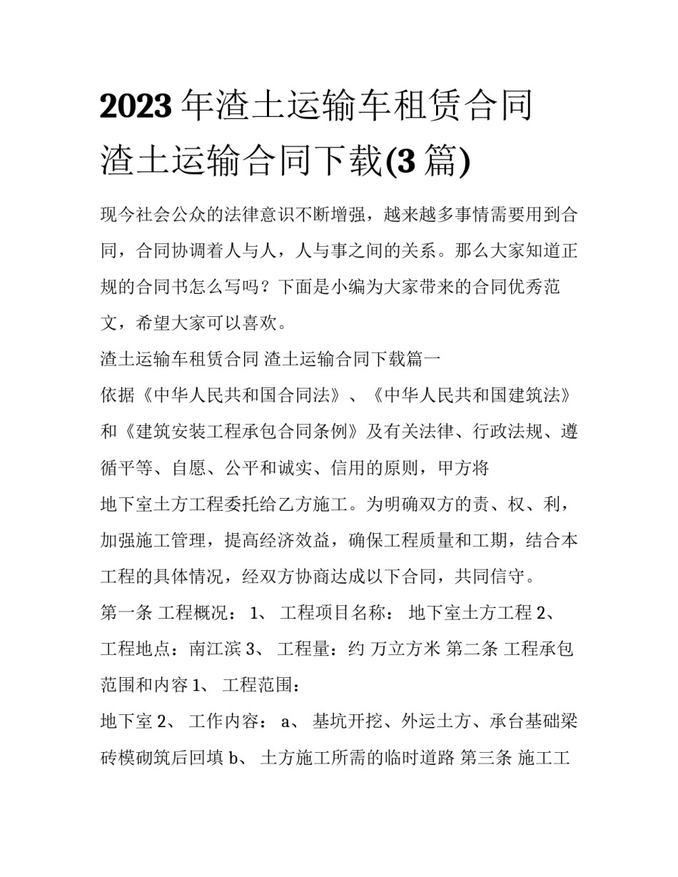 2023年渣土运输车租赁合同 渣土运输合同下载(3篇)_第1页