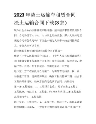 2023年渣土运输车租赁合同 渣土运输合同下载(3篇)