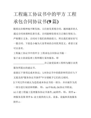工程施工协议书中的甲方 工程承包合同协议书(9篇)