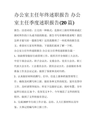 办公室主任年终述职报告 办公室主任季度述职报告(20篇)