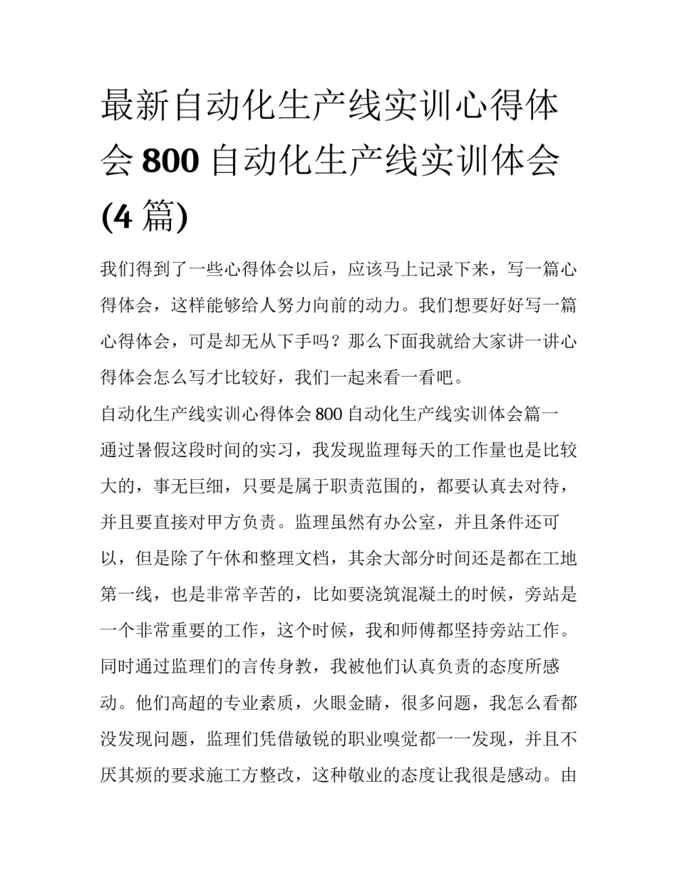 最新自动化生产线实训心得体会800 自动化生产线实训体会(4篇)_第1页