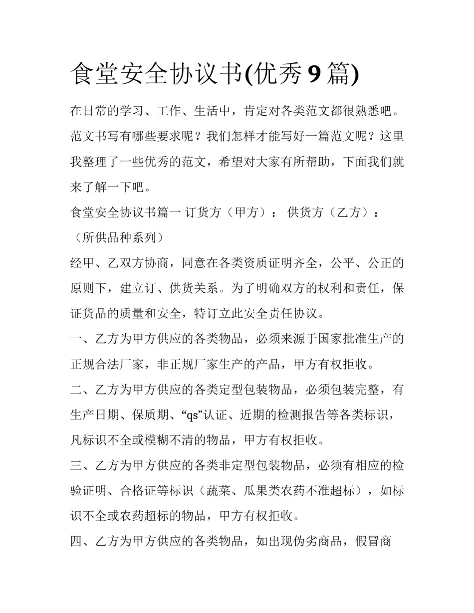 食堂安全协议书(优秀9篇)_第1页