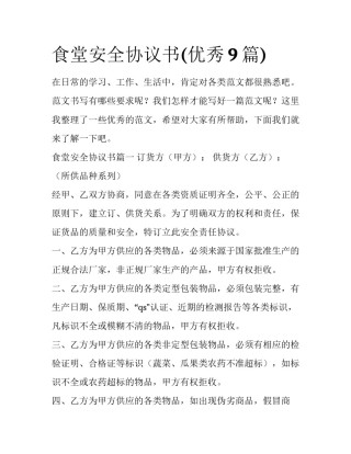 食堂安全协议书(优秀9篇)