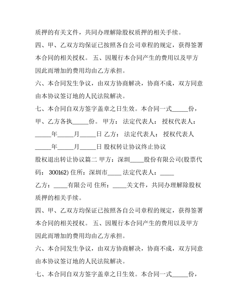 股权转让协议终止协议 股权退出转让协议(23篇)_第1页