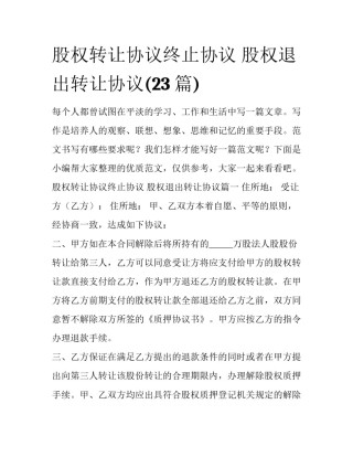 股权转让协议终止协议 股权退出转让协议(23篇)