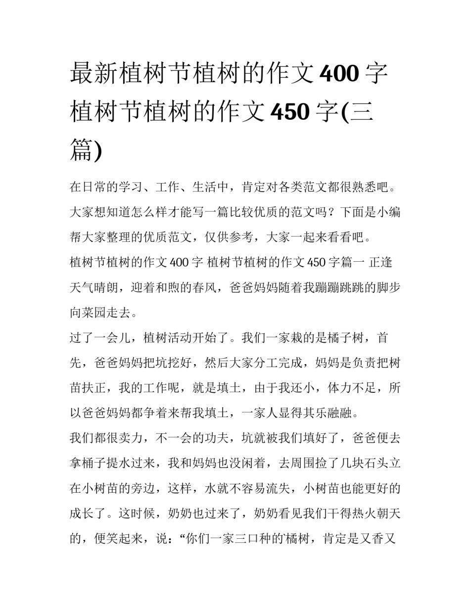 最新植树节植树的作文400字 植树节植树的作文450字(三篇)_第1页