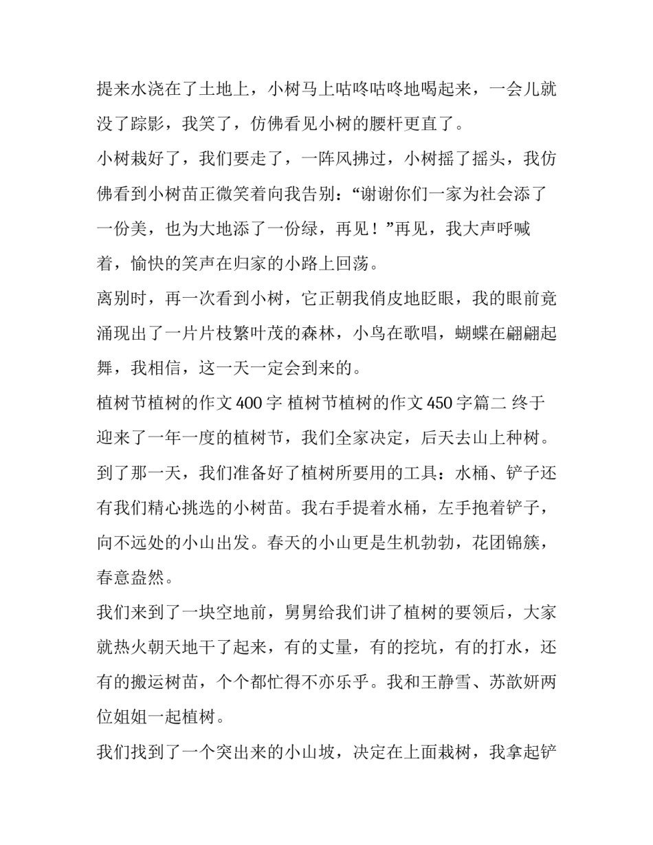最新植树节植树的作文400字 植树节植树的作文450字(三篇)_第3页