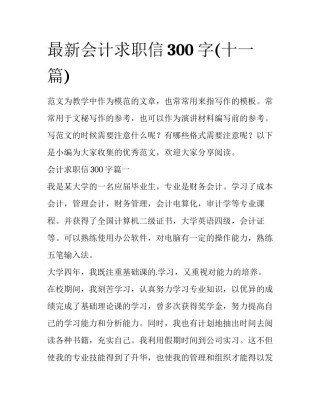 最新会计求职信300字(十一篇)