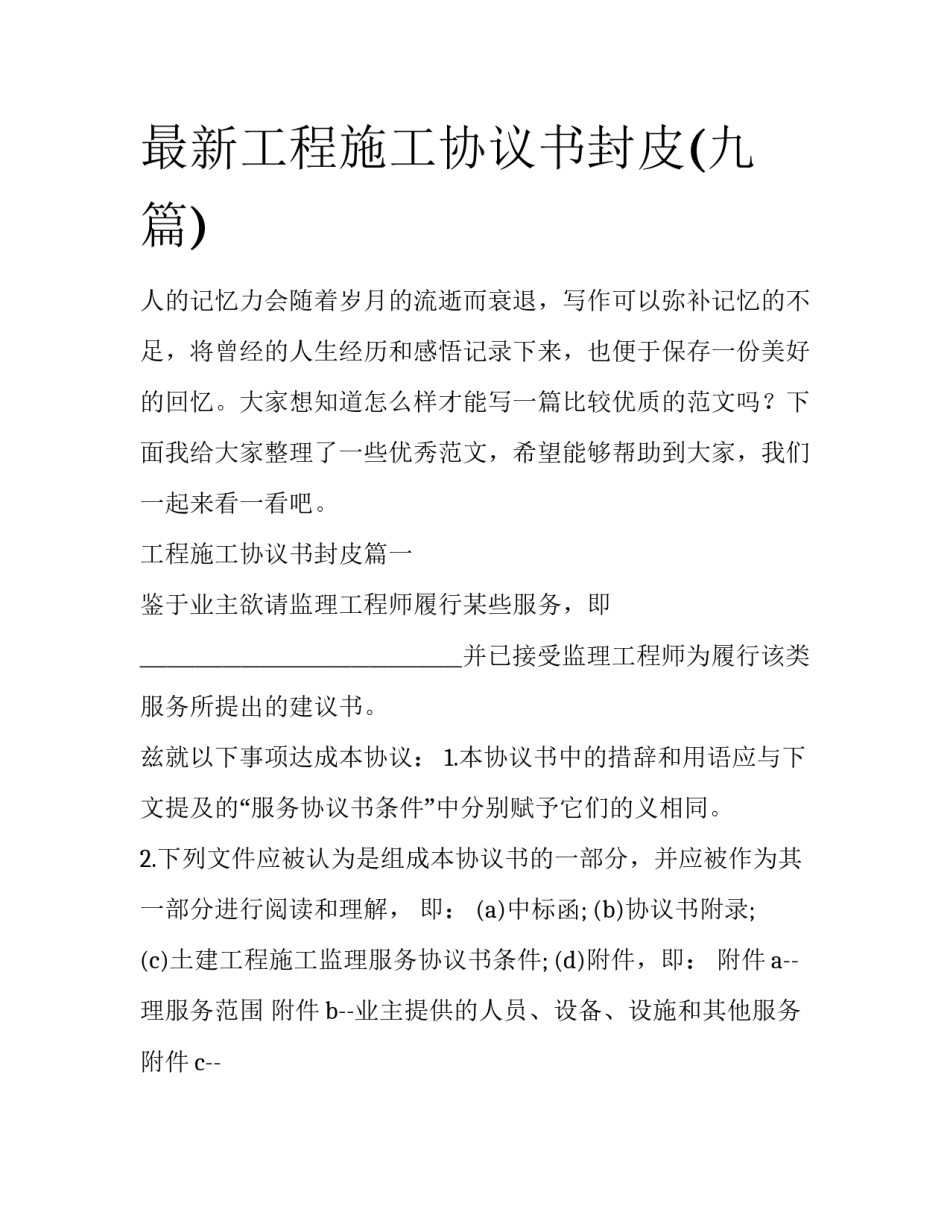 最新工程施工协议书封皮(九篇)_第1页