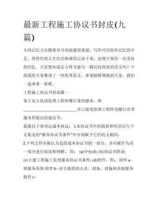 最新工程施工协议书封皮(九篇)