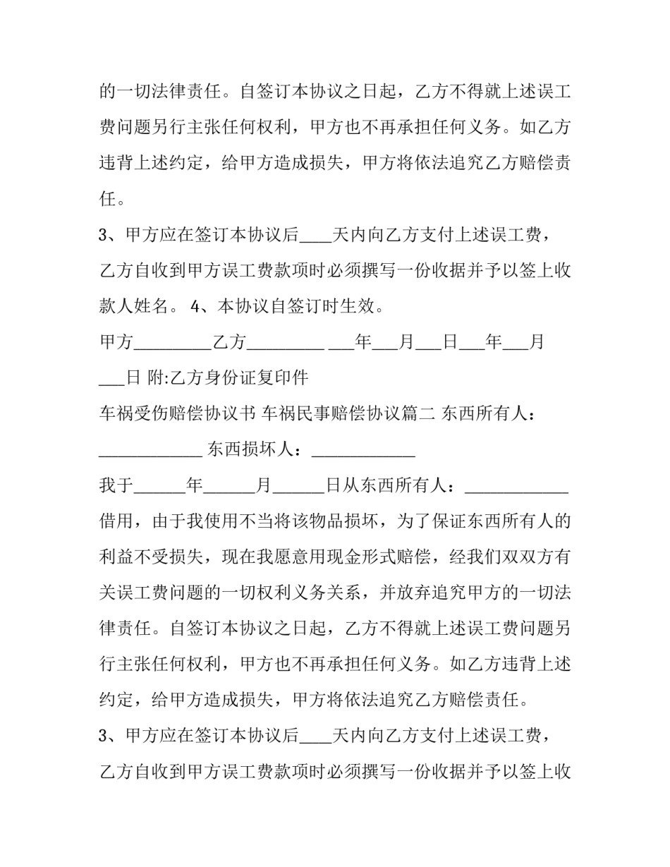 车祸受伤赔偿协议书 车祸民事赔偿协议(三篇)_第2页