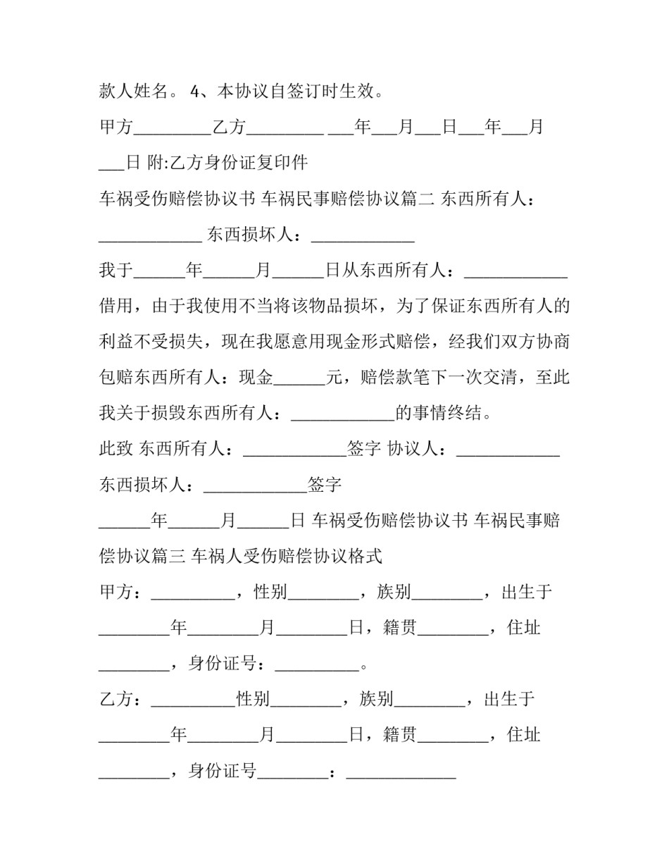 车祸受伤赔偿协议书 车祸民事赔偿协议(三篇)_第3页