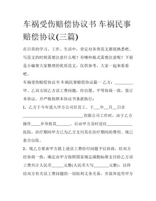 车祸受伤赔偿协议书 车祸民事赔偿协议(三篇)