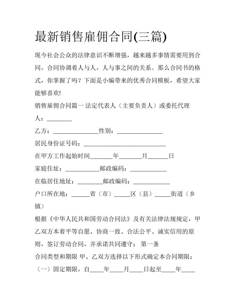 最新销售雇佣合同(三篇)_第1页
